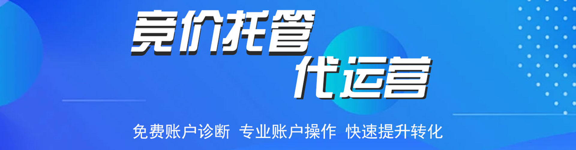 习水竞价托管
